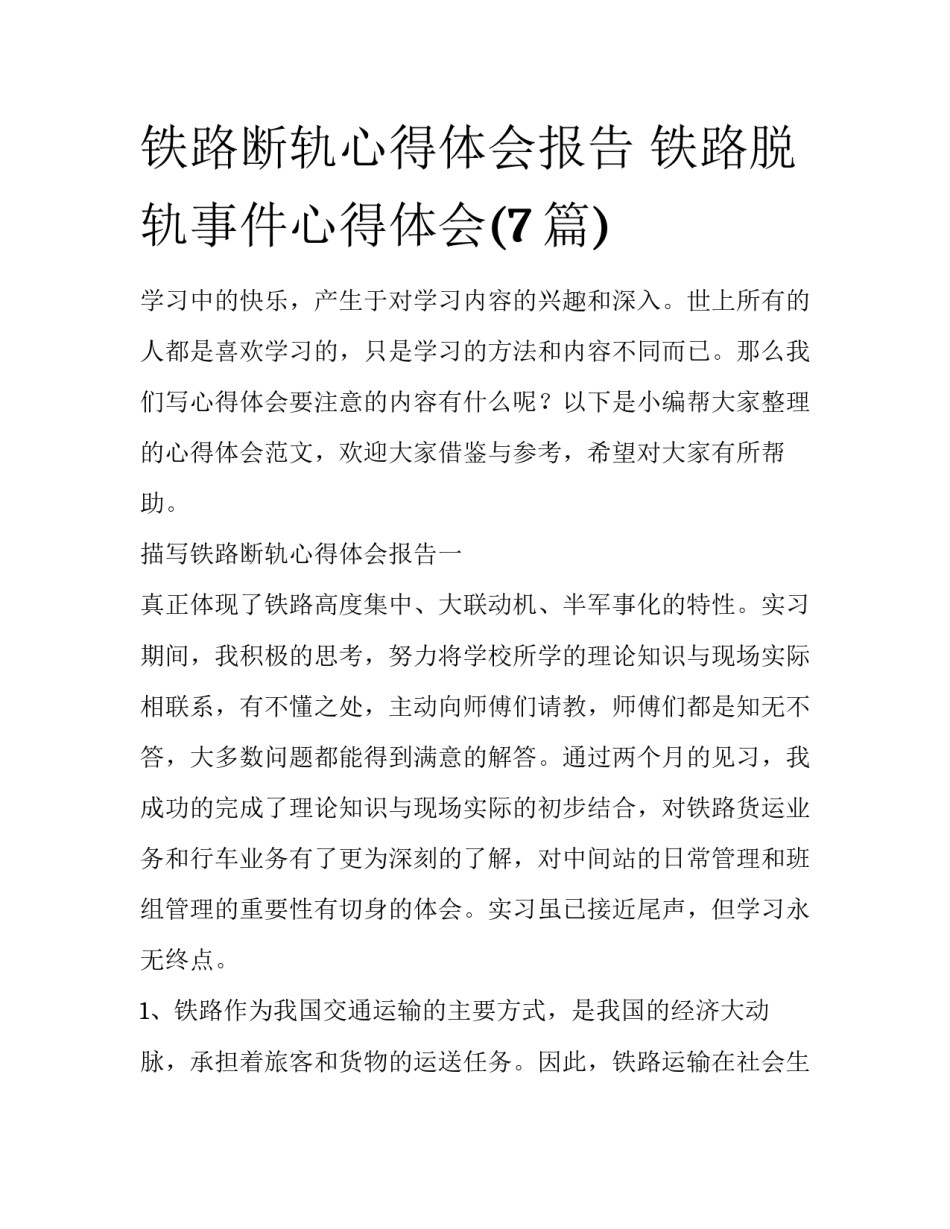 铁路断轨心得体会报告 铁路脱轨事件心得体会(7篇)_第1页