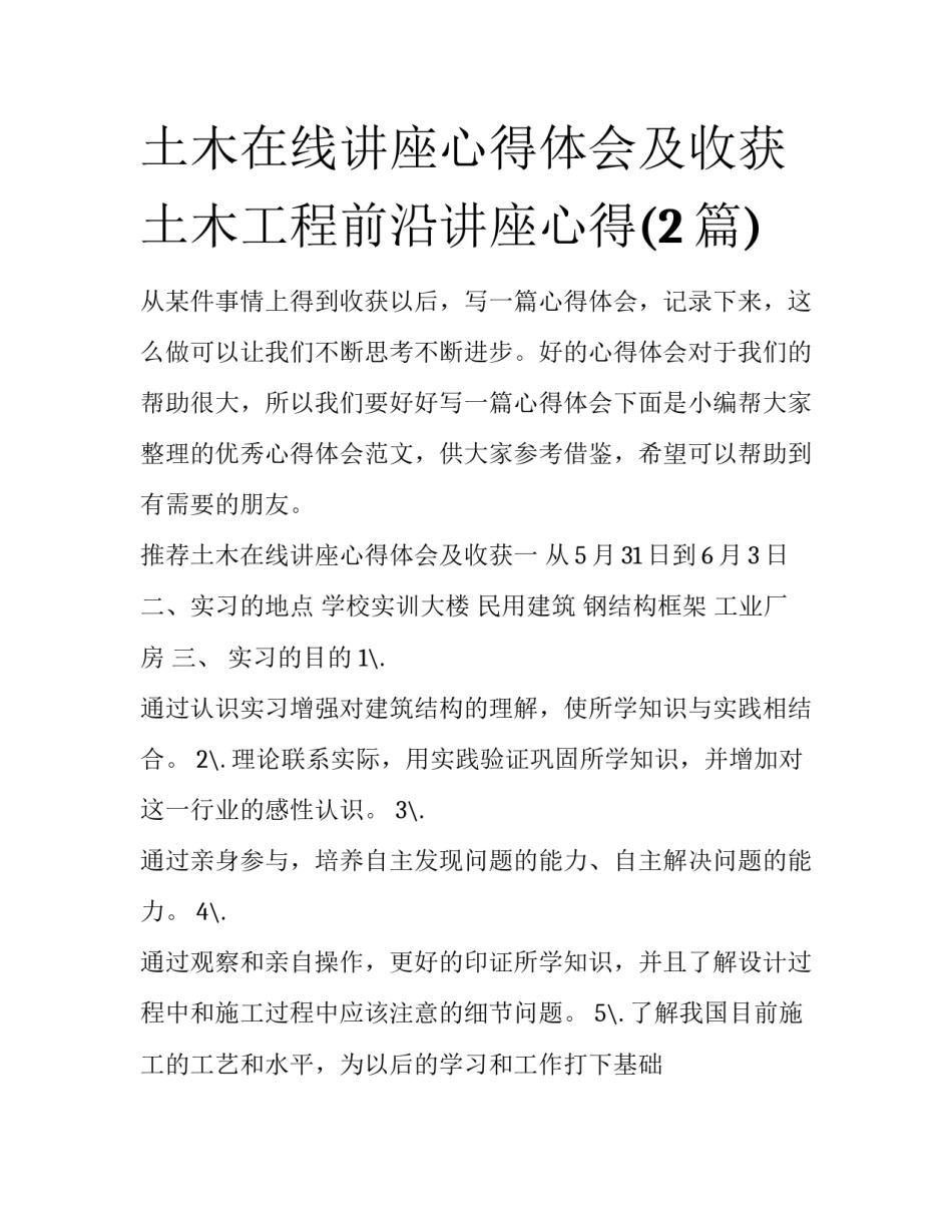 土木在线讲座心得体会及收获 土木工程前沿讲座心得(2篇)_第1页