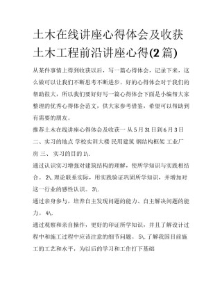 土木在线讲座心得体会及收获 土木工程前沿讲座心得(2篇)