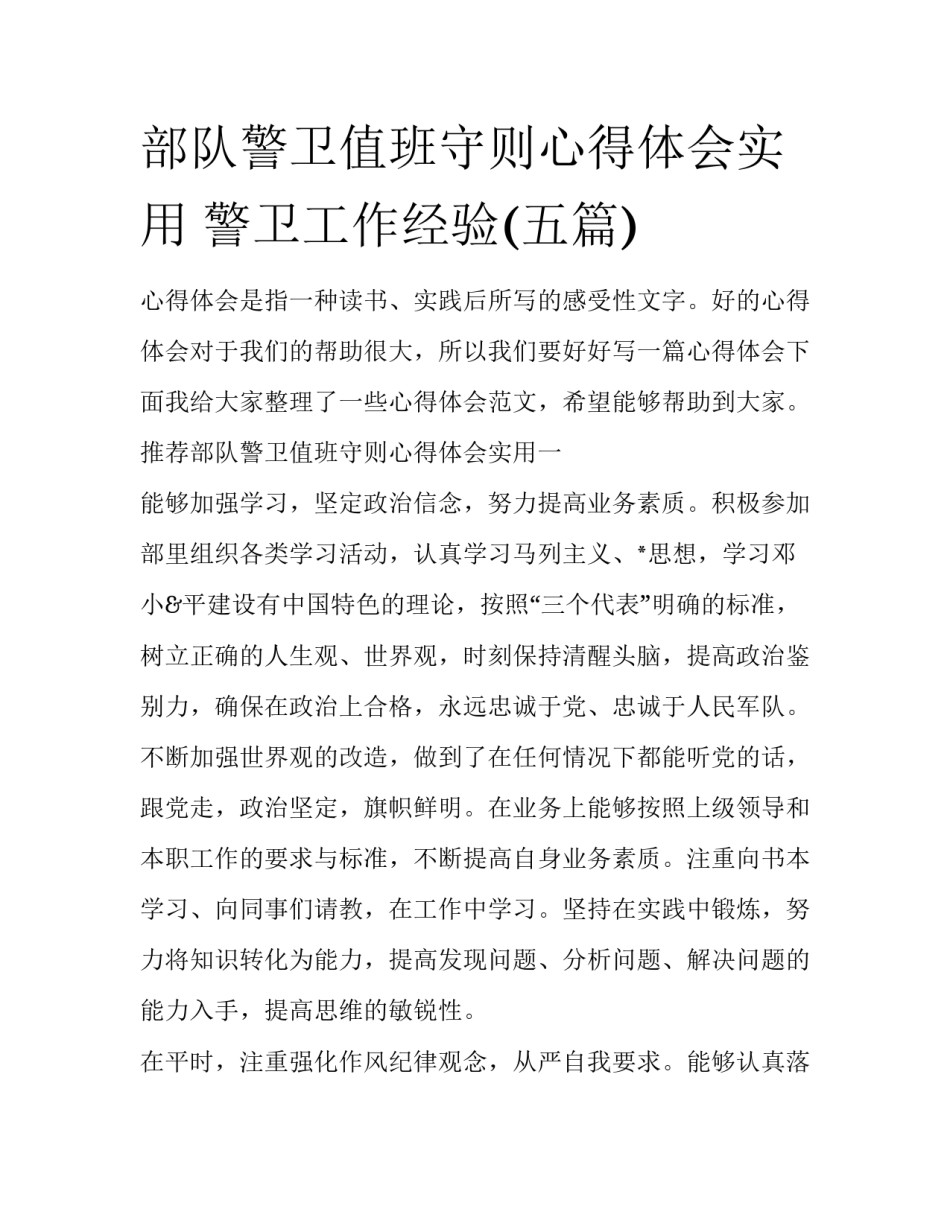 部队警卫值班守则心得体会实用 警卫工作经验(五篇)_第1页