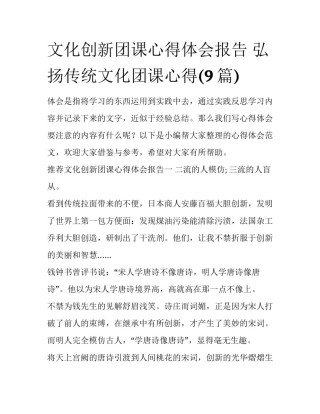 文化创新团课心得体会报告 弘扬传统文化团课心得(9篇)
