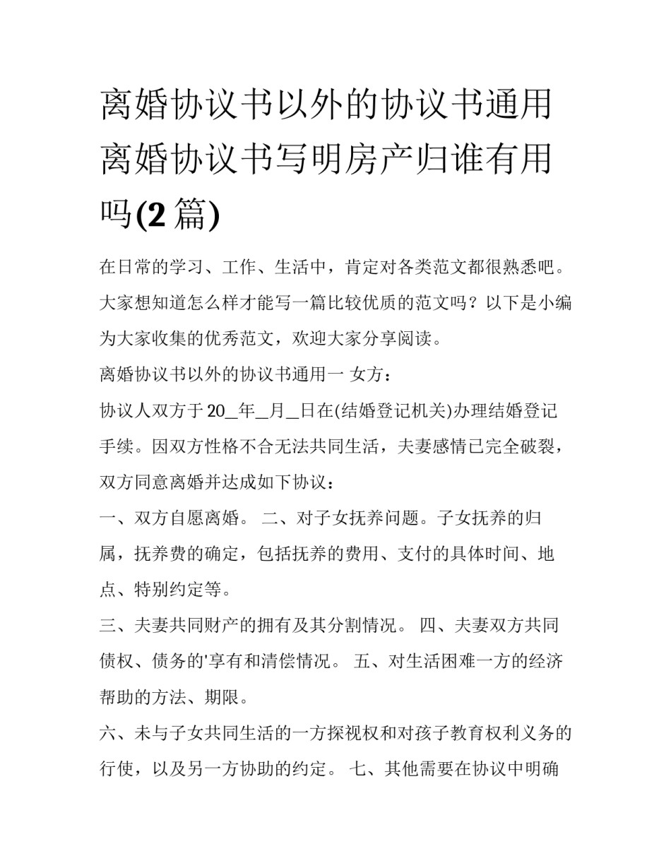 离婚协议书以外的协议书通用 离婚协议书写明房产归谁有用吗(2篇)_第1页
