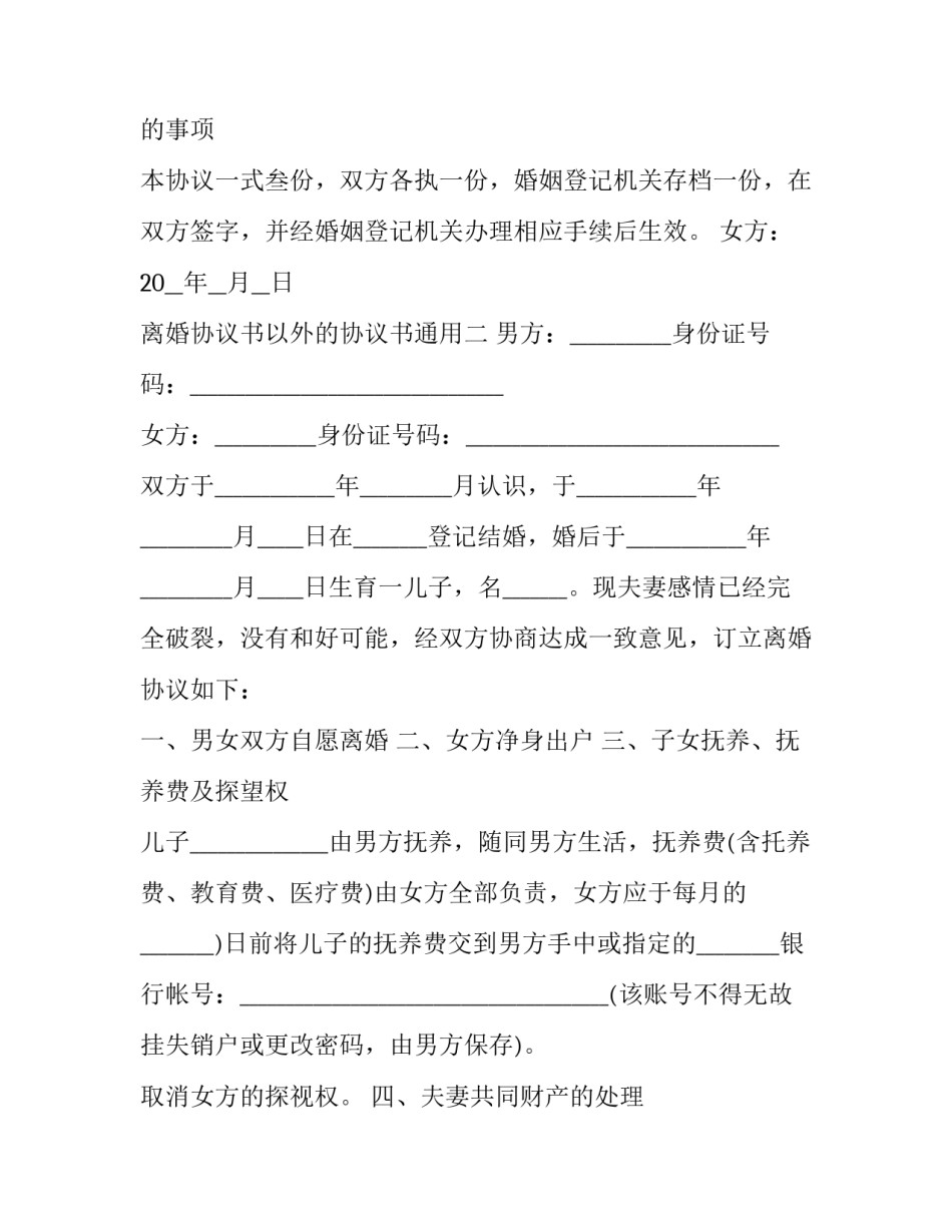 离婚协议书以外的协议书通用 离婚协议书写明房产归谁有用吗(2篇)_第2页