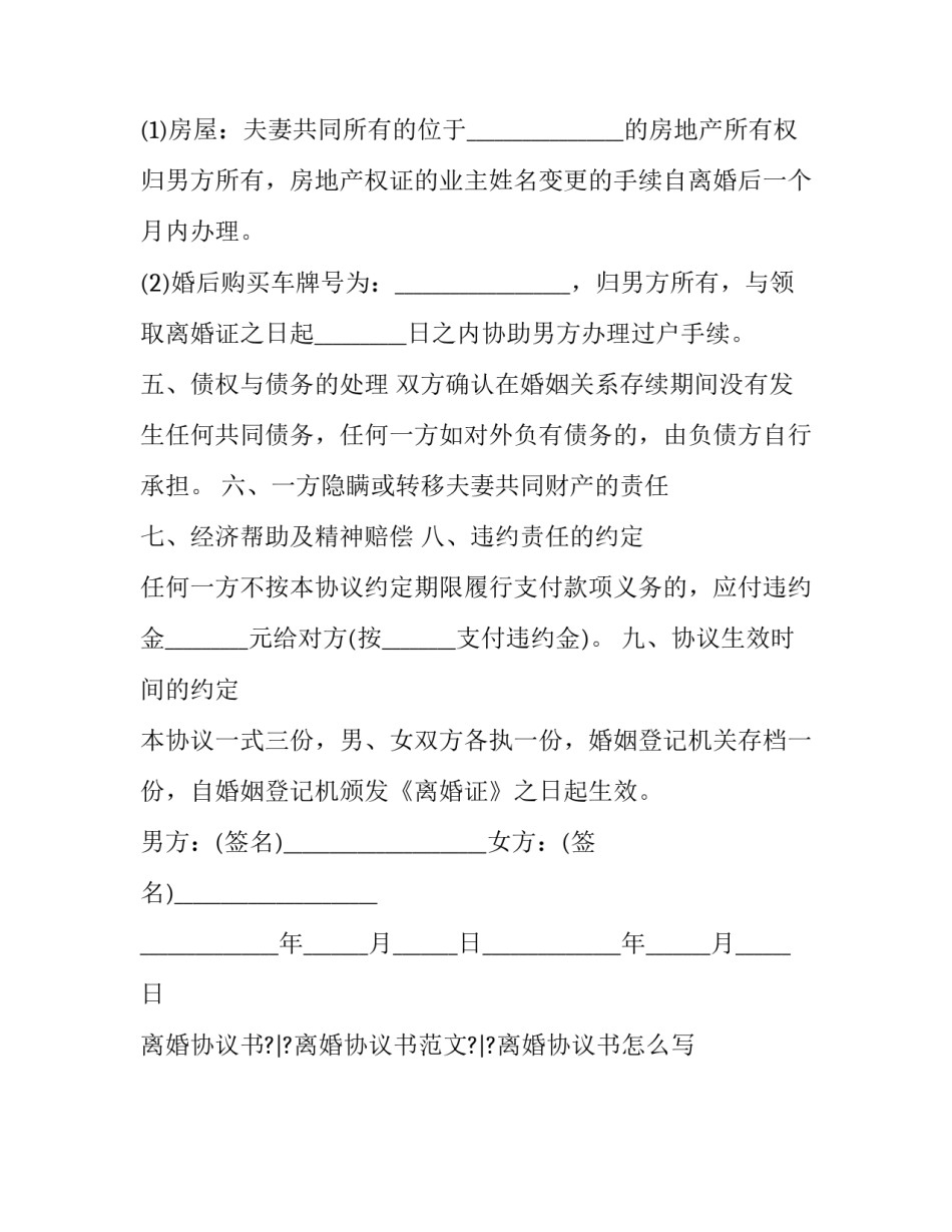 离婚协议书以外的协议书通用 离婚协议书写明房产归谁有用吗(2篇)_第3页
