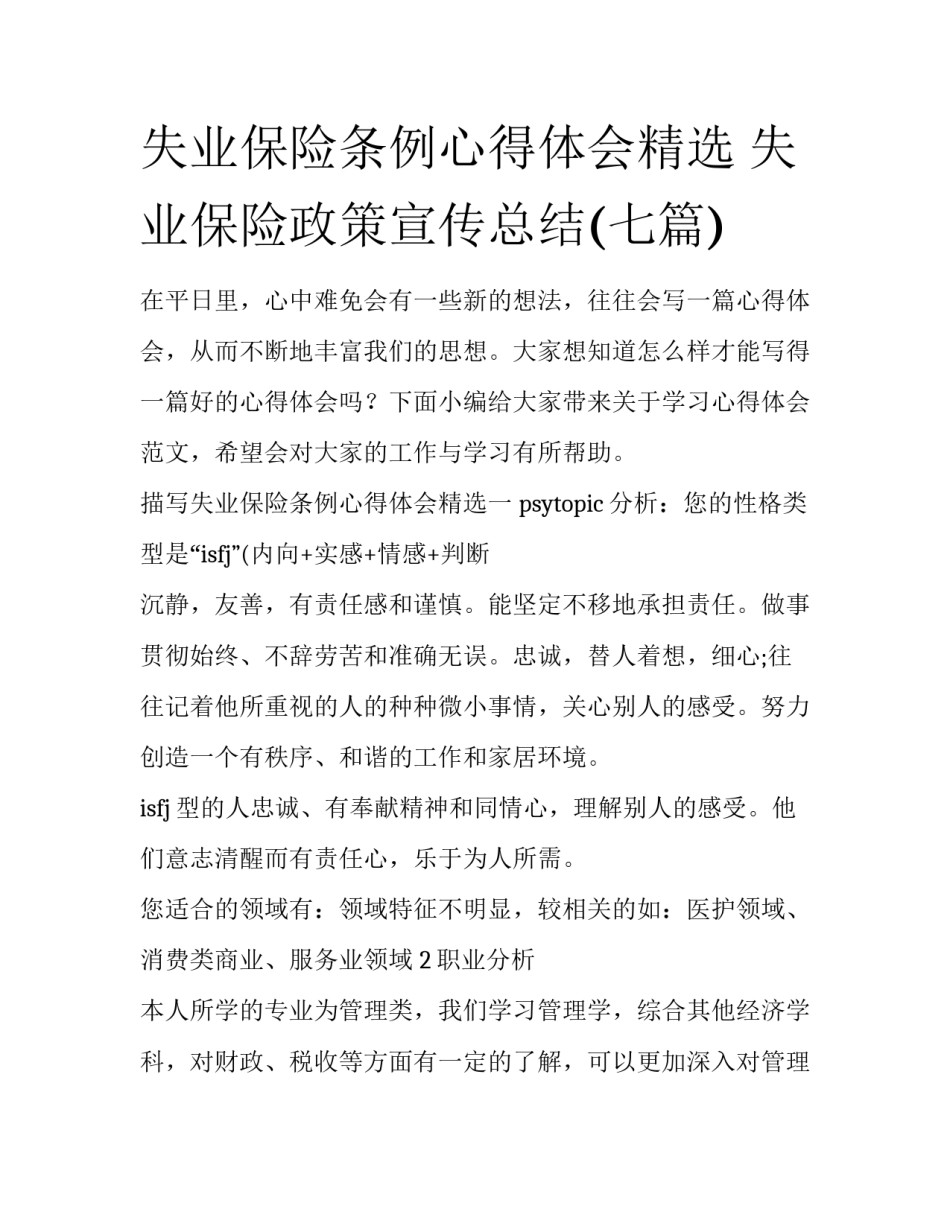 失业保险条例心得体会精选 失业保险政策宣传总结(七篇)_第1页