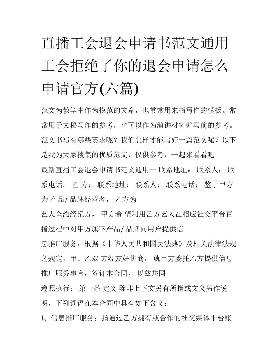 直播工会退会申请书范文通用 工会拒绝了你的退会申请怎么申请官方(六篇)_第1页