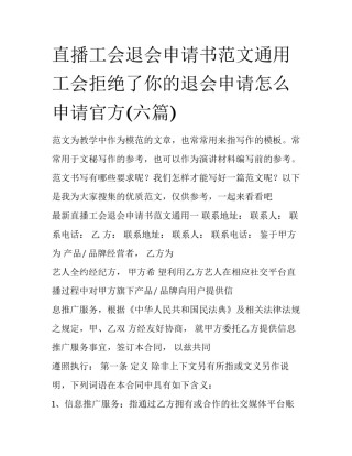 直播工会退会申请书范文通用 工会拒绝了你的退会申请怎么申请官方(六篇)