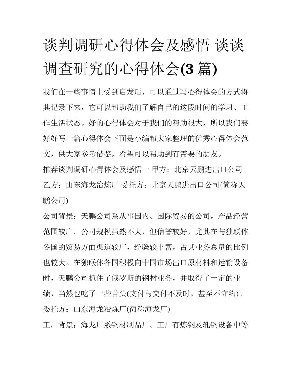 谈判调研心得体会及感悟 谈谈调查研究的心得体会(3篇)_第1页