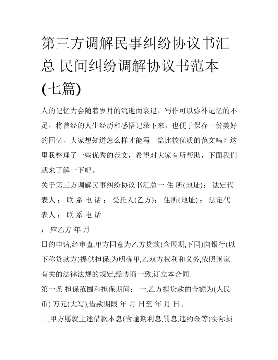 第三方调解民事纠纷协议书汇总 民间纠纷调解协议书范本(七篇)_第1页