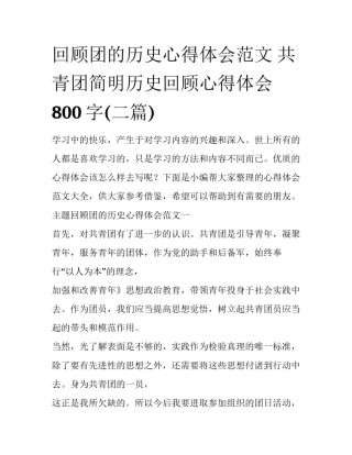 回顾团的历史心得体会范文 共青团简明历史回顾心得体会800字(二篇)