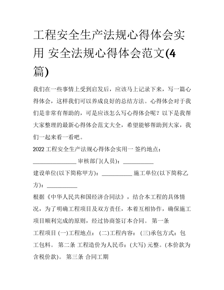工程安全生产法规心得体会实用 安全法规心得体会范文(4篇)_第1页