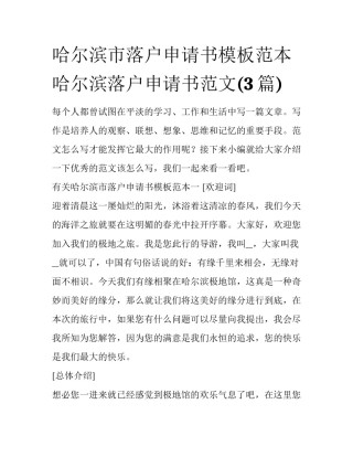 哈尔滨市落户申请书模板范本 哈尔滨落户申请书范文(3篇)