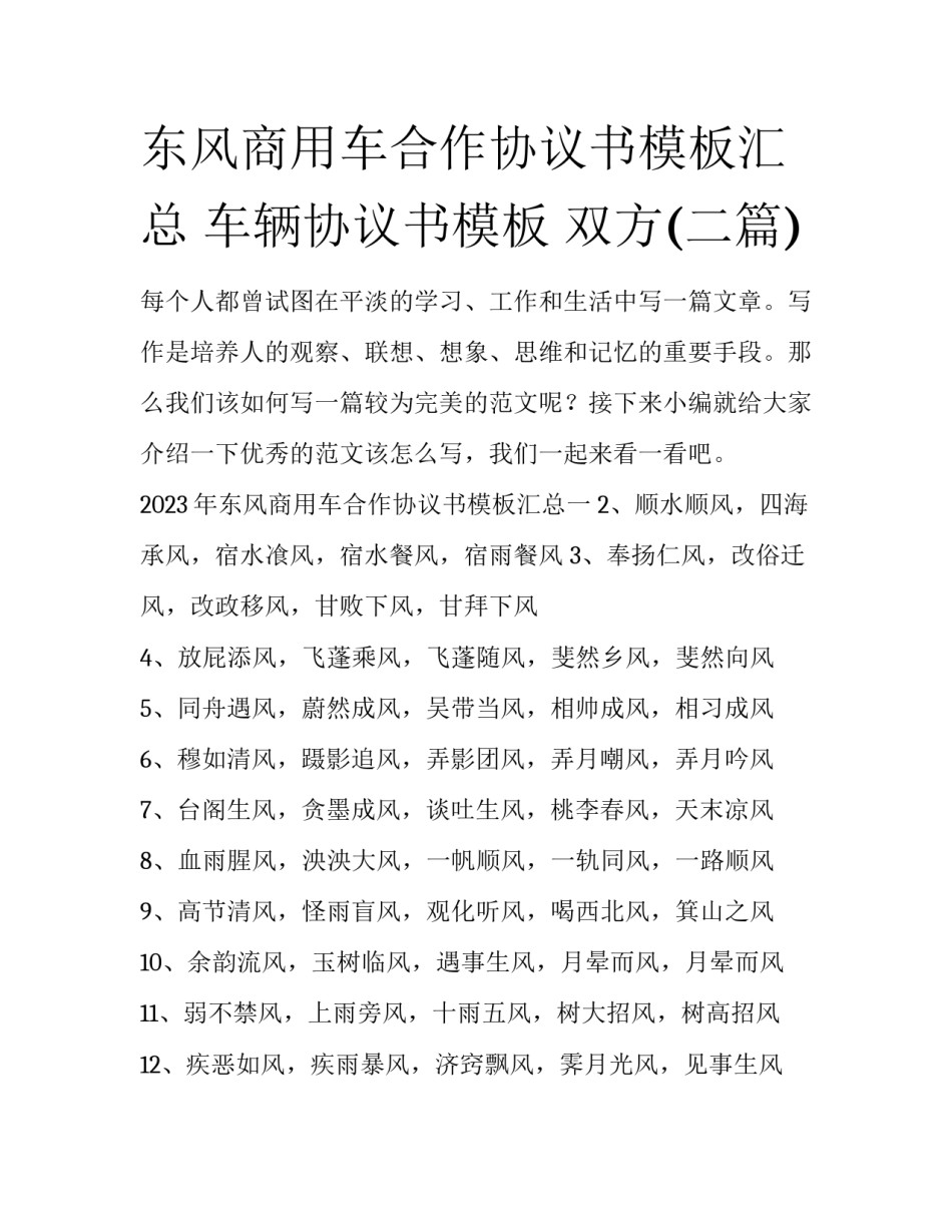 东风商用车合作协议书模板汇总 车辆协议书模板 双方(二篇)_第1页
