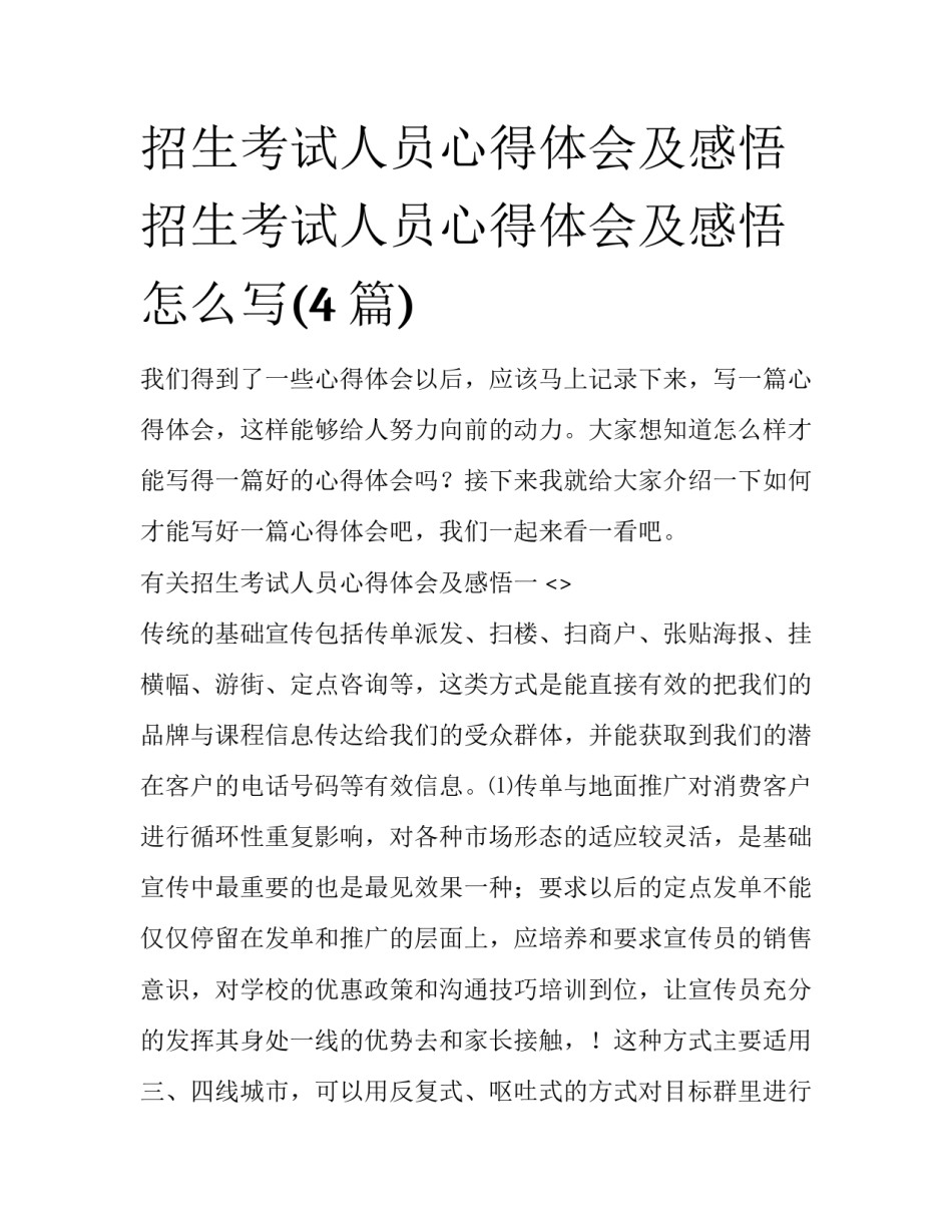 招生考试人员心得体会及感悟 招生考试人员心得体会及感悟怎么写(4篇)_第1页