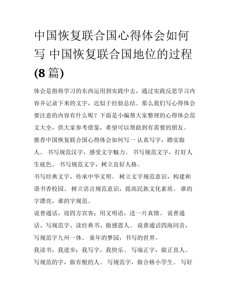中国恢复联合国心得体会如何写 中国恢复联合国地位的过程(8篇)_第1页