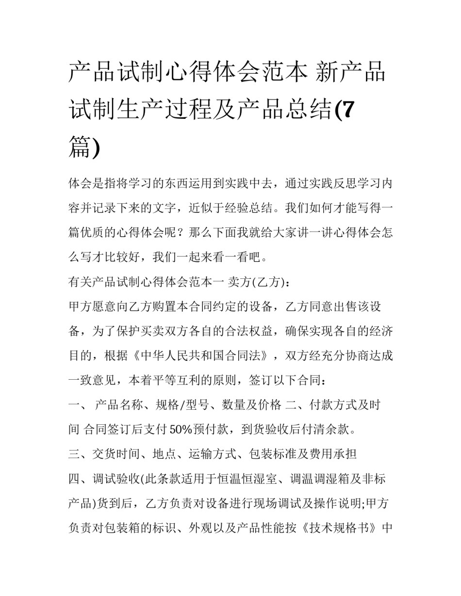 产品试制心得体会范本 新产品试制生产过程及产品总结(7篇)_第1页