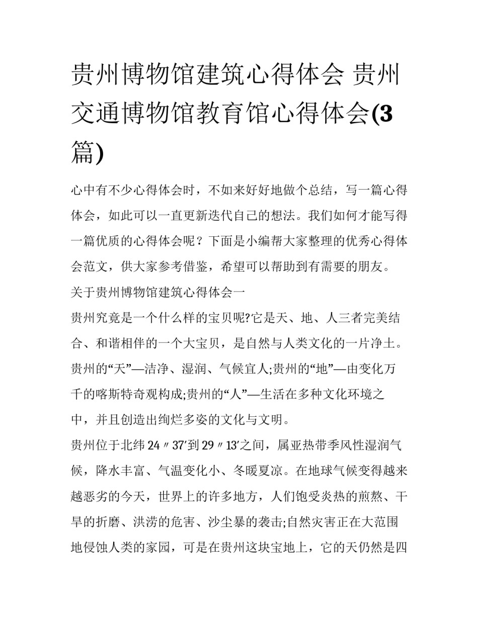 贵州博物馆建筑心得体会 贵州交通博物馆教育馆心得体会(3篇)_第1页