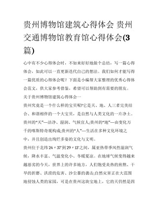 贵州博物馆建筑心得体会 贵州交通博物馆教育馆心得体会(3篇)