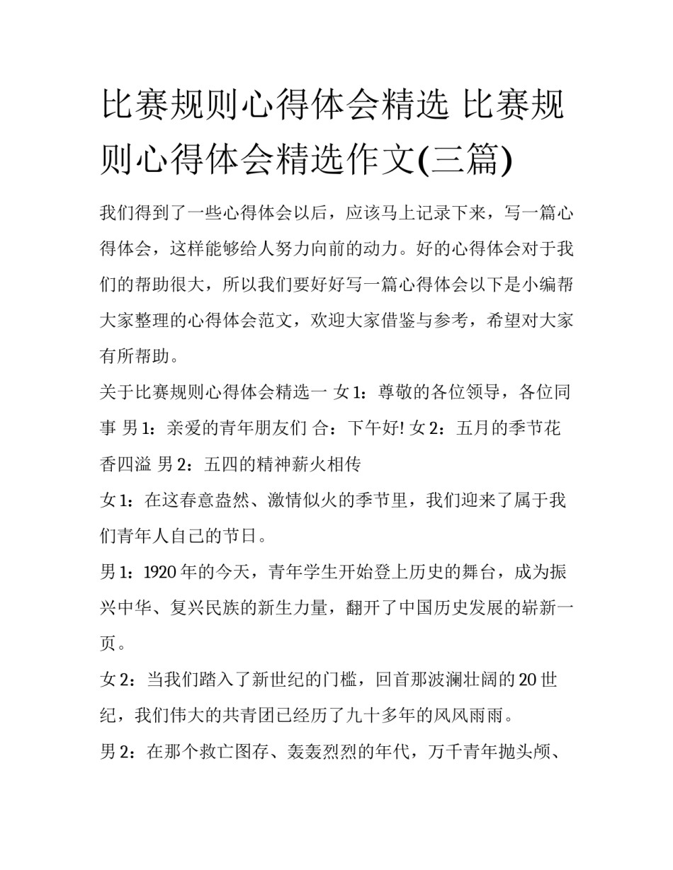 比赛规则心得体会精选 比赛规则心得体会精选作文(三篇)_第1页