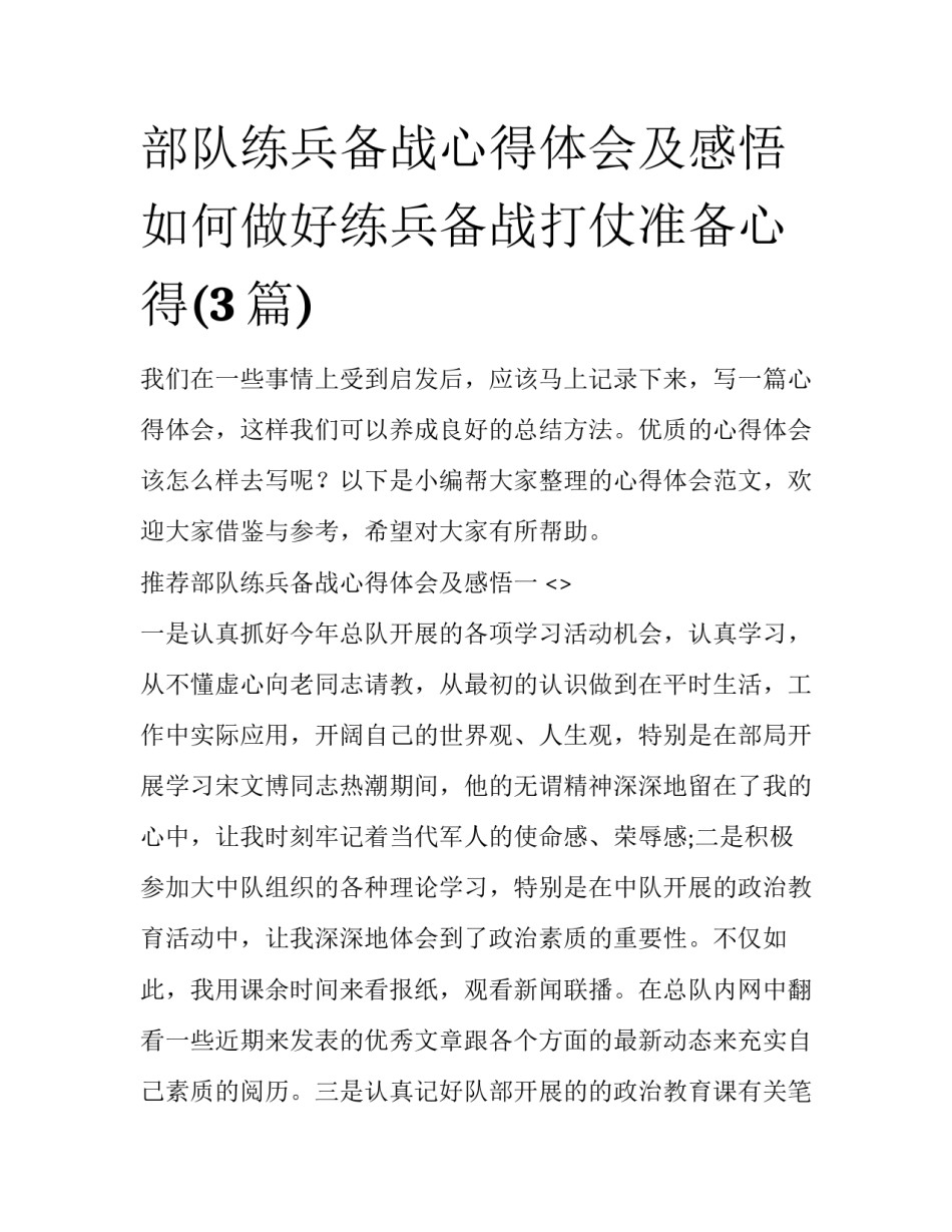 部队练兵备战心得体会及感悟 如何做好练兵备战打仗准备心得(3篇)_第1页