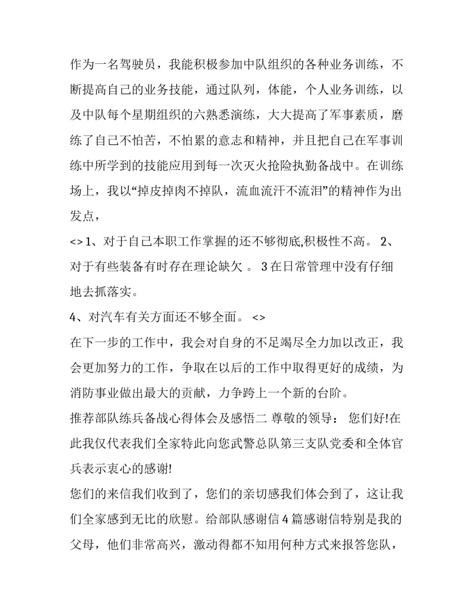 部队练兵备战心得体会及感悟 如何做好练兵备战打仗准备心得(3篇)_第3页