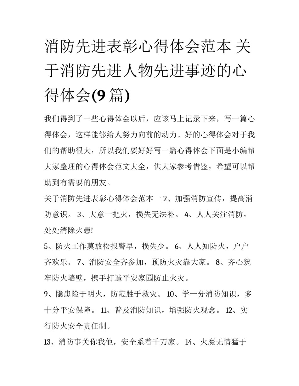 消防先进表彰心得体会范本 关于消防先进人物先进事迹的心得体会(9篇)_第1页