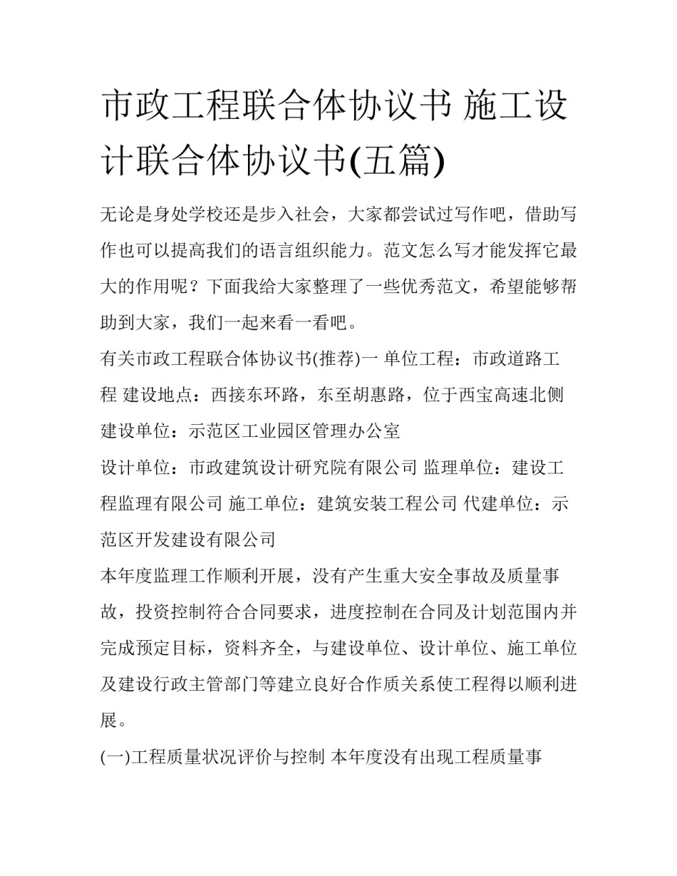 市政工程联合体协议书 施工设计联合体协议书(五篇)_第1页