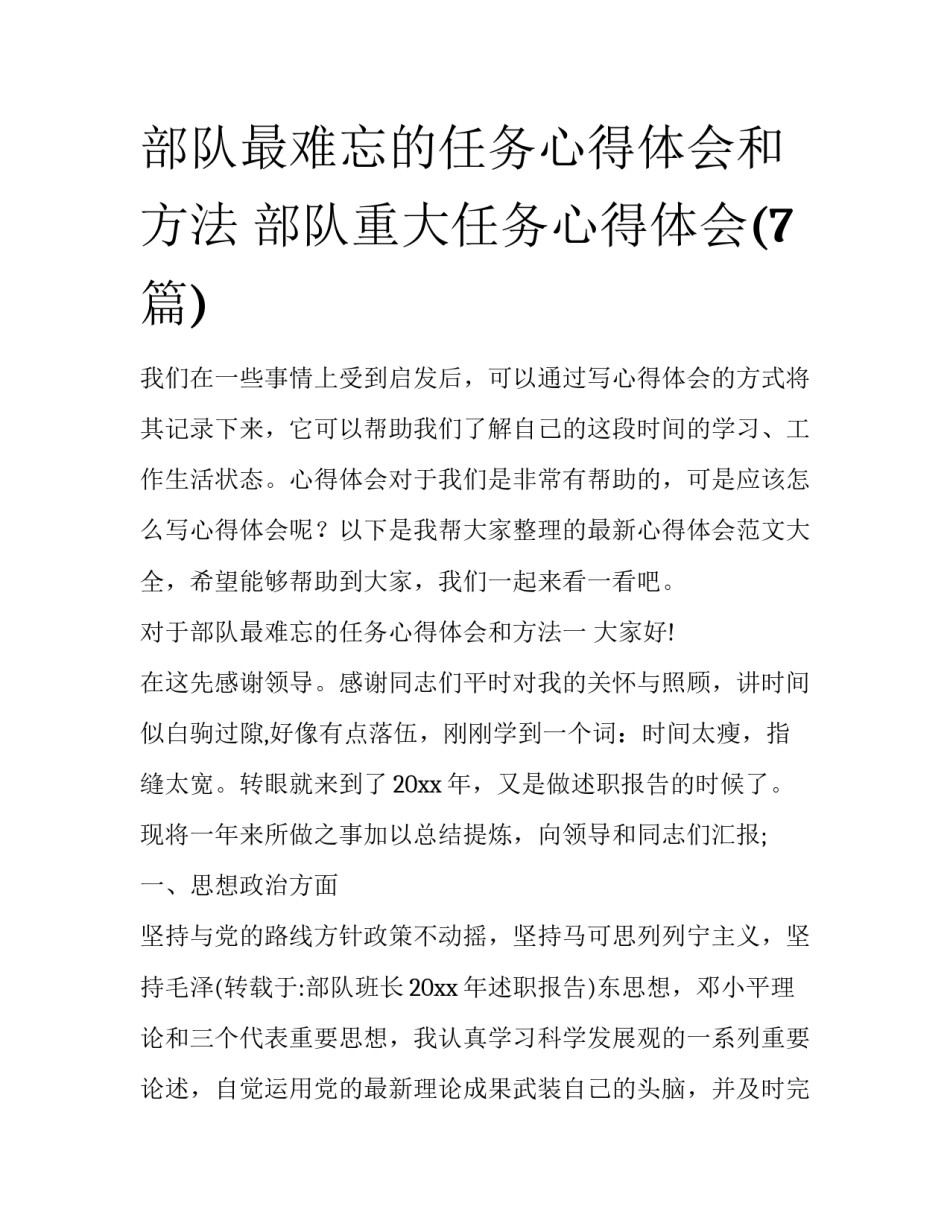 部队最难忘的任务心得体会和方法 部队重大任务心得体会(7篇)_第1页