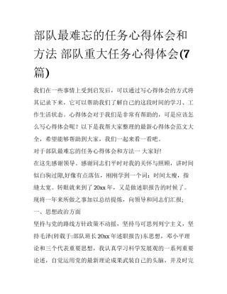部队最难忘的任务心得体会和方法 部队重大任务心得体会(7篇)