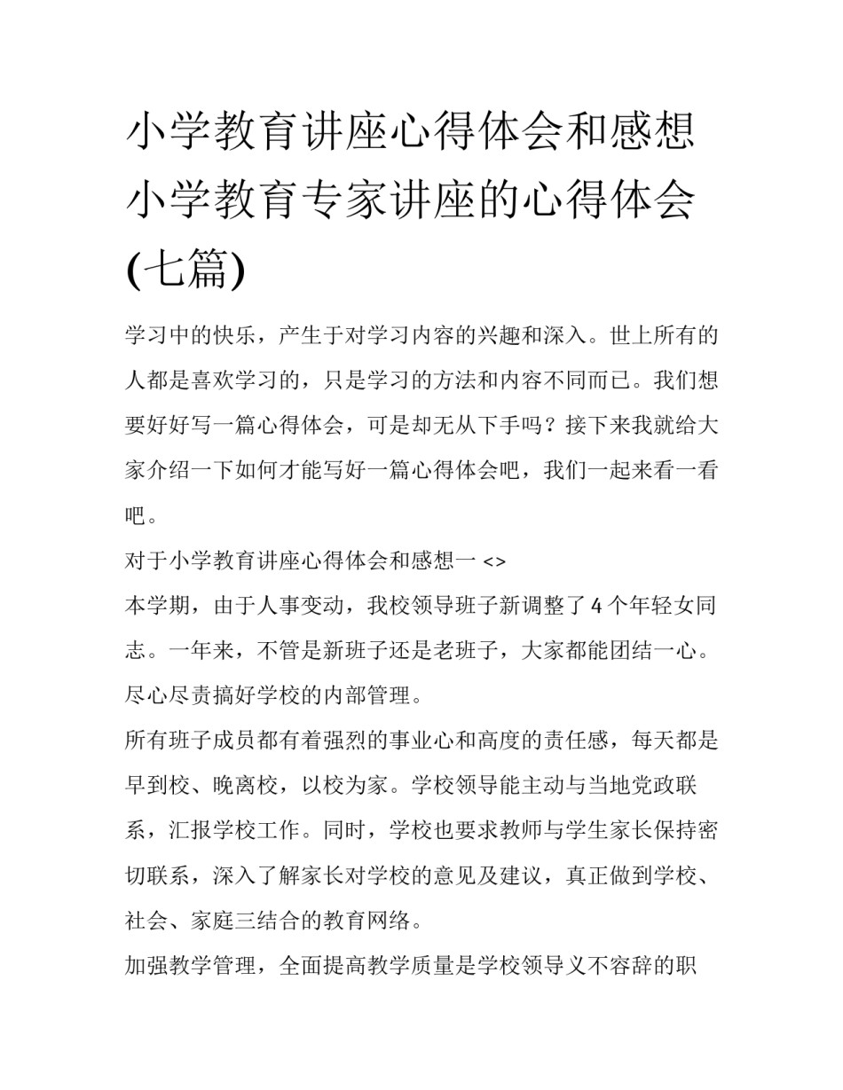 小学教育讲座心得体会和感想 小学教育专家讲座的心得体会(七篇)_第1页