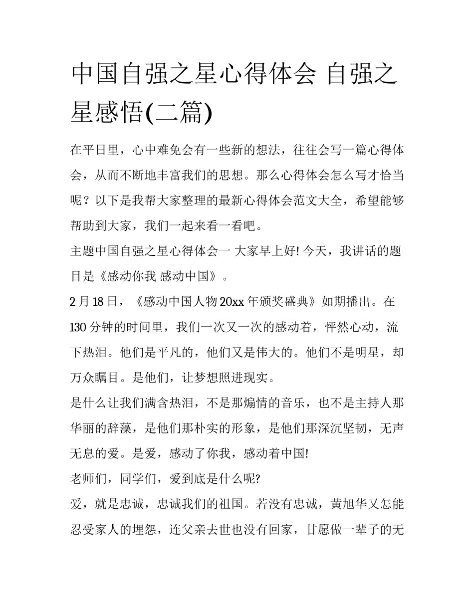 中国自强之星心得体会 自强之星感悟(二篇)_第1页