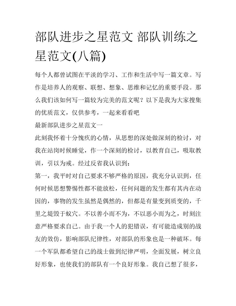 部队进步之星范文 部队训练之星范文(八篇)_第1页