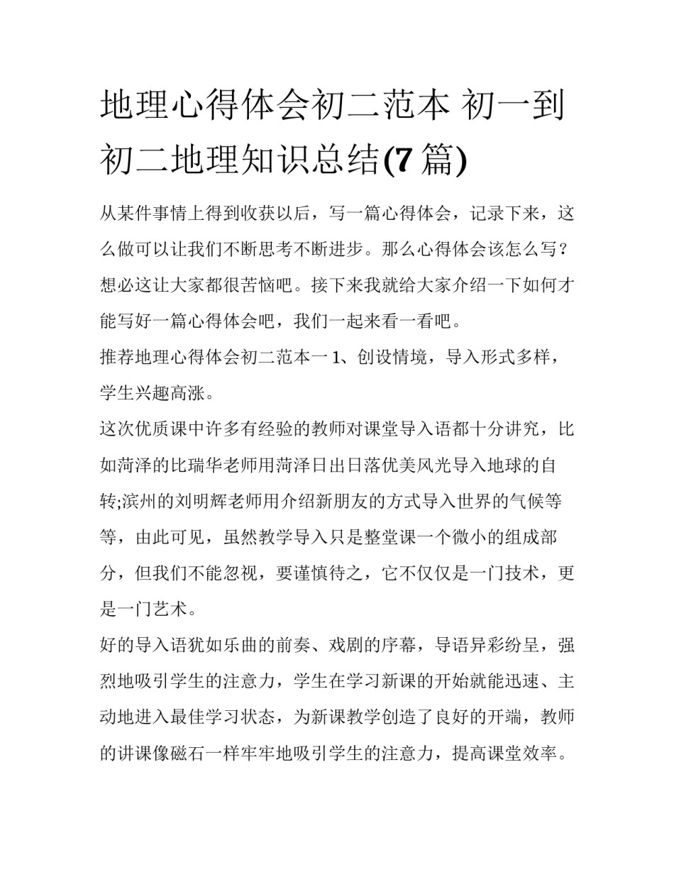 地理心得体会初二范本 初一到初二地理知识总结(7篇)_第1页