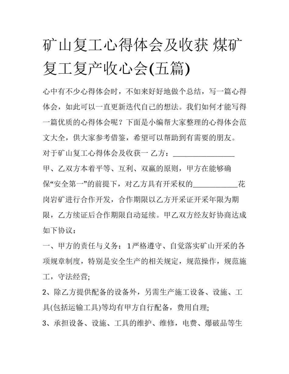 矿山复工心得体会及收获 煤矿复工复产收心会(五篇)_第1页