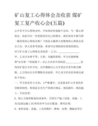 矿山复工心得体会及收获 煤矿复工复产收心会(五篇)