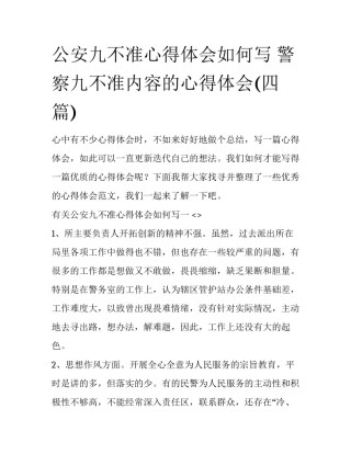 公安九不准心得体会如何写 警察九不准内容的心得体会(四篇)