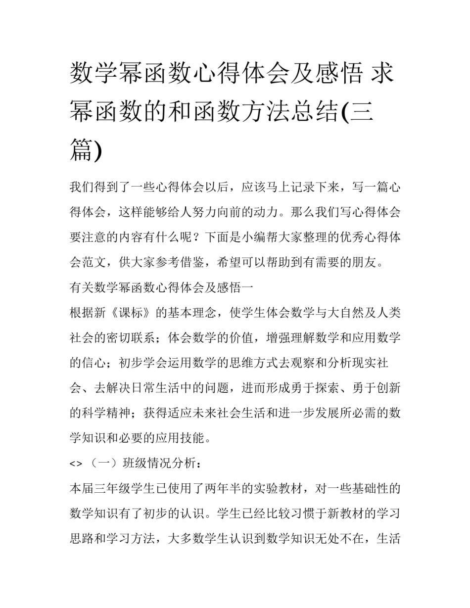 数学幂函数心得体会及感悟 求幂函数的和函数方法总结(三篇)_第1页