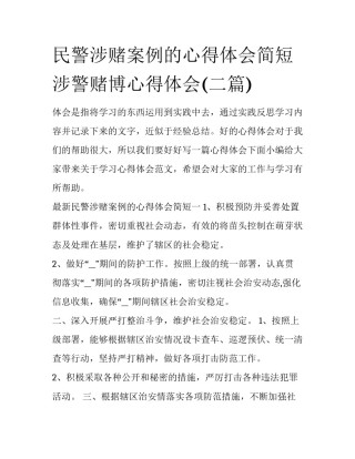 民警涉赌案例的心得体会简短 涉警赌博心得体会(二篇)