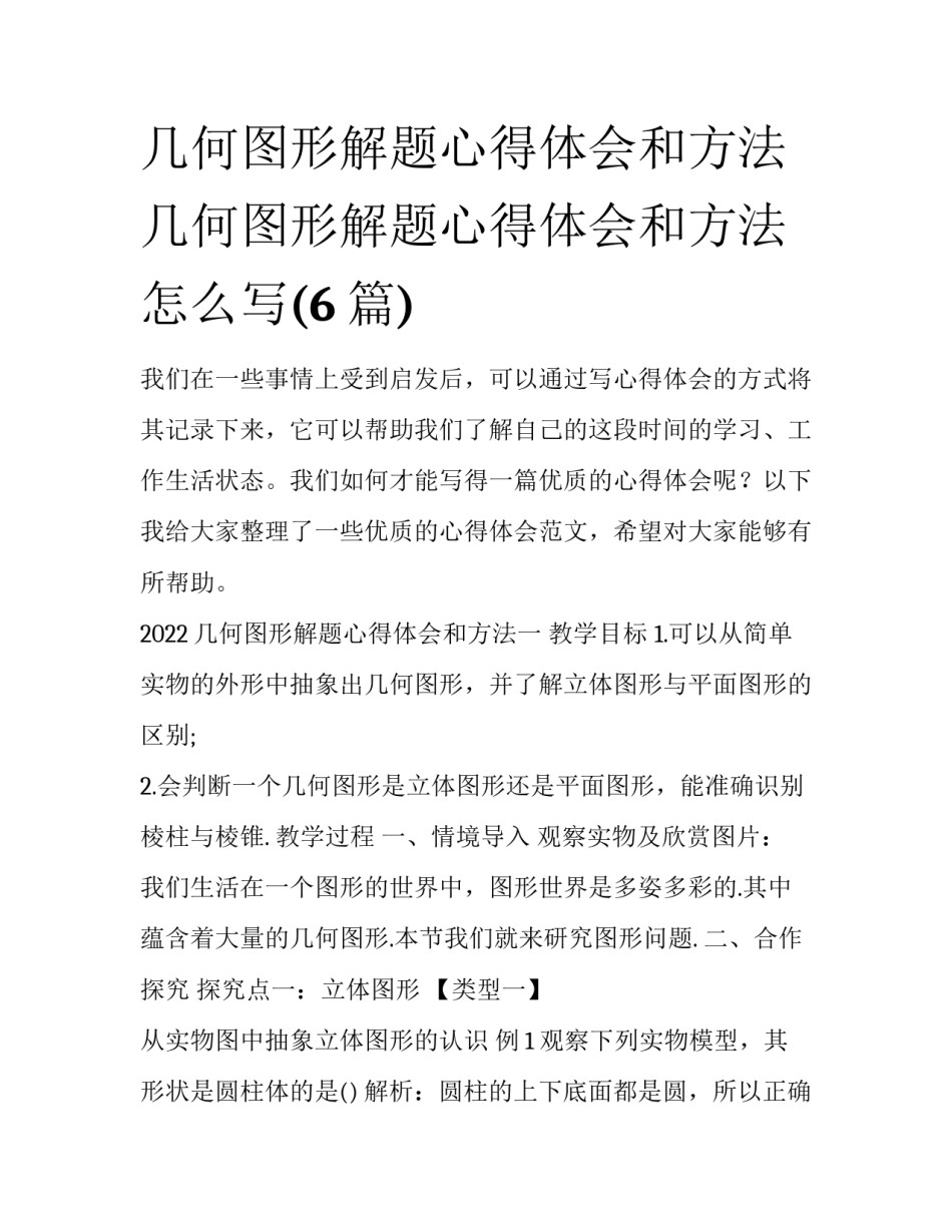 几何图形解题心得体会和方法 几何图形解题心得体会和方法怎么写(6篇)_第1页