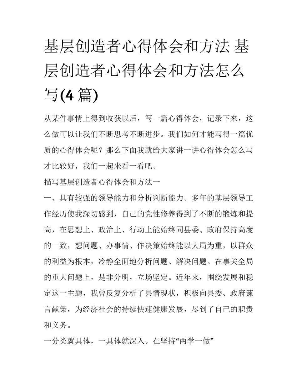 基层创造者心得体会和方法 基层创造者心得体会和方法怎么写(4篇)_第1页