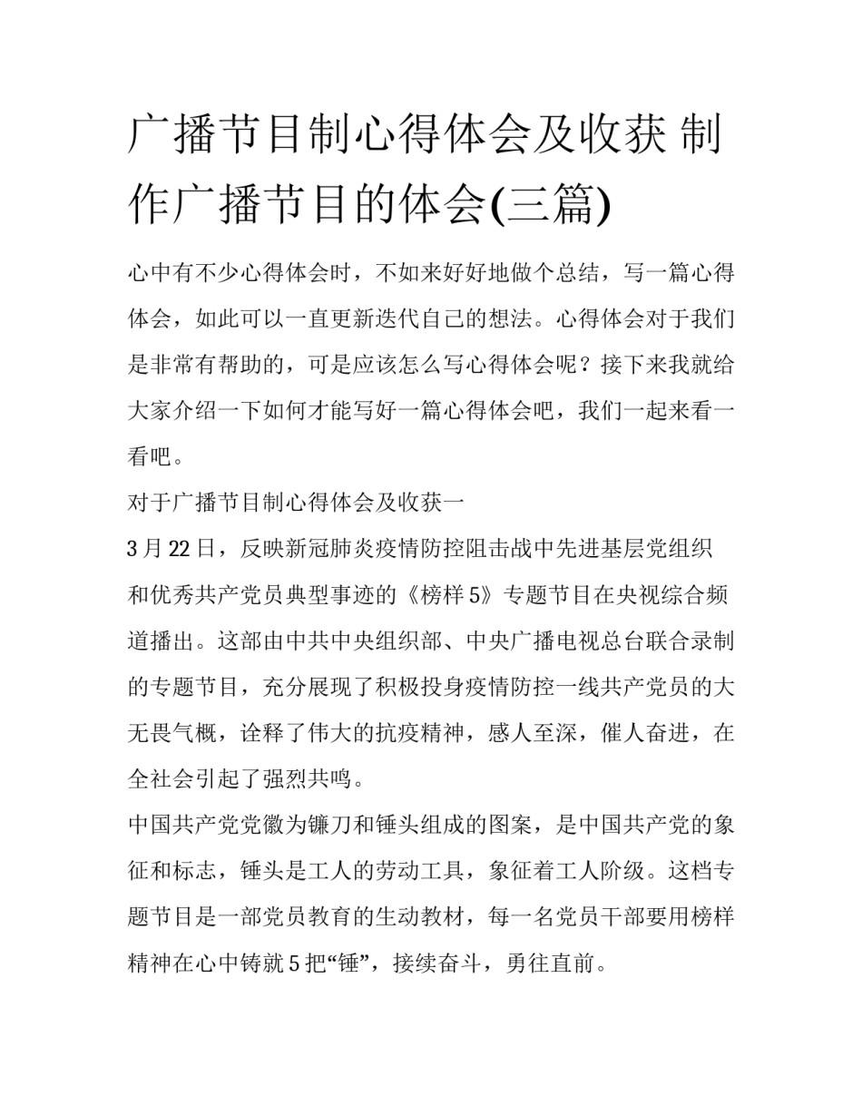广播节目制心得体会及收获 制作广播节目的体会(三篇)_第1页