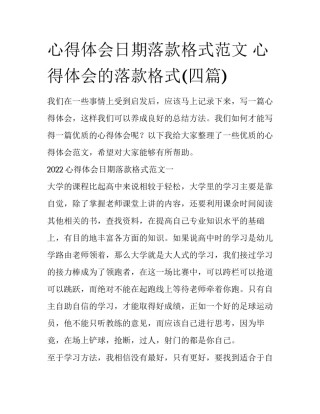 心得体会日期落款格式范文 心得体会的落款格式(四篇)