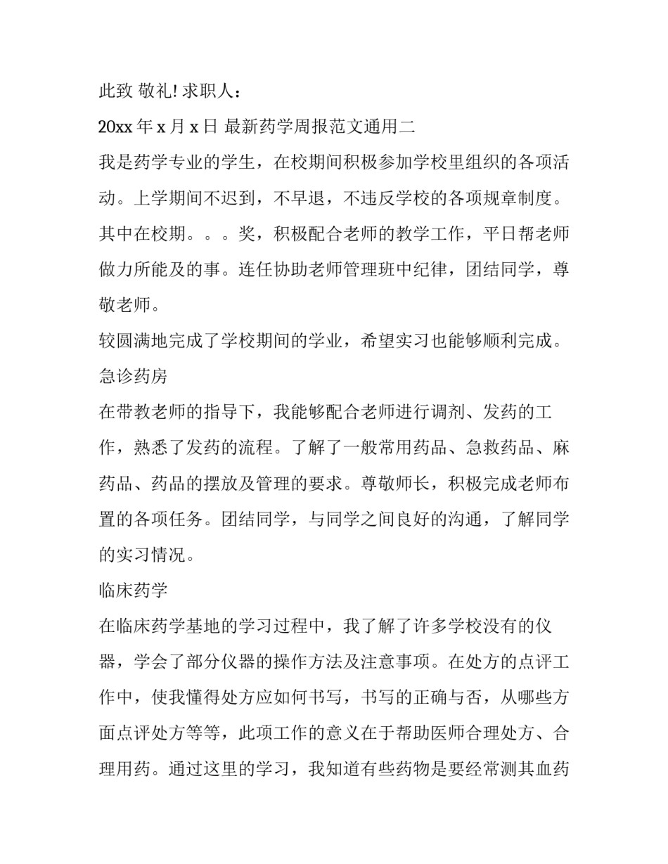 药学周报范文通用 药学周报范文30篇(7篇)_第3页