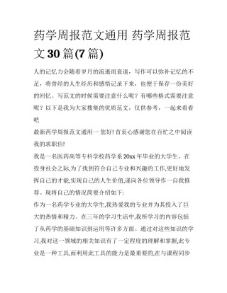 药学周报范文通用 药学周报范文30篇(7篇)