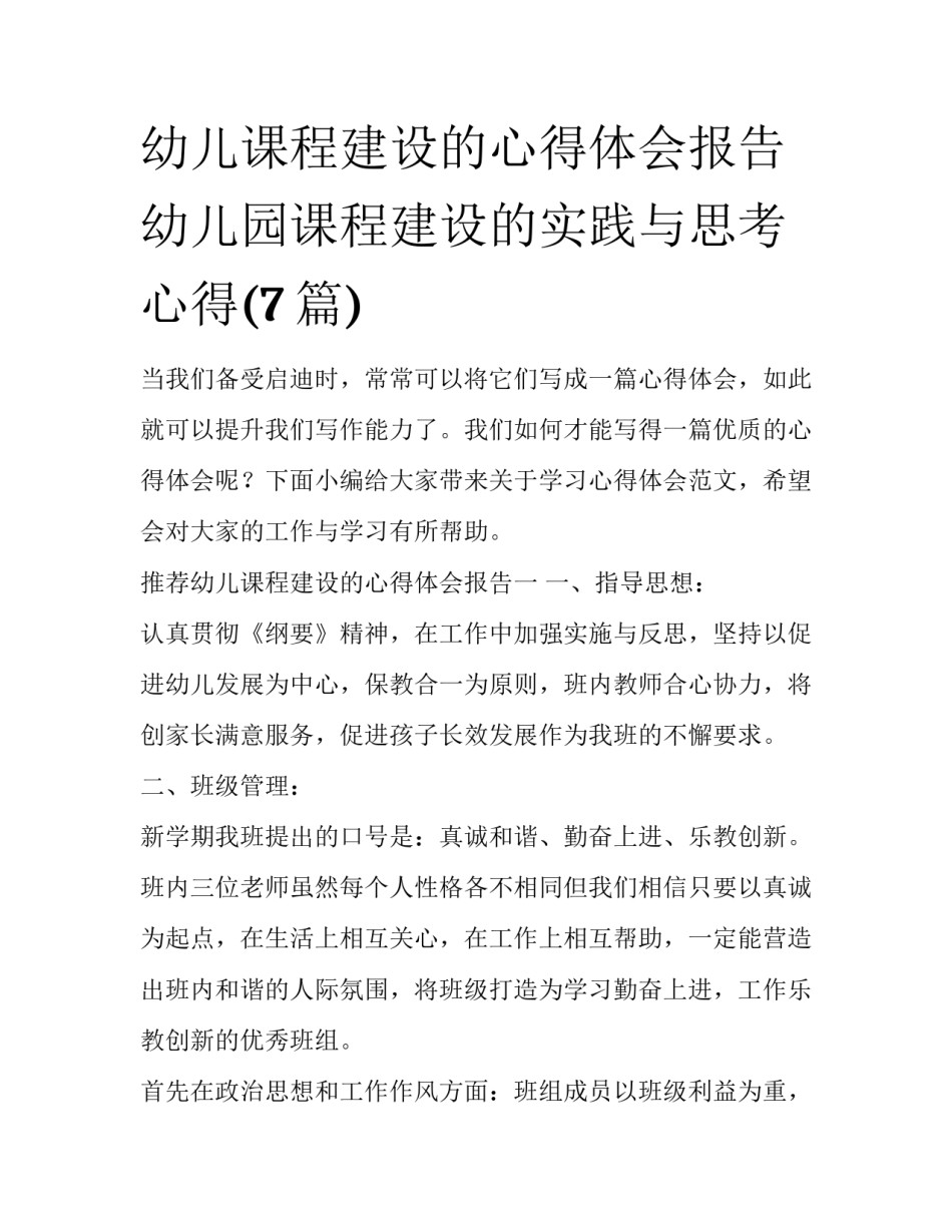 幼儿课程建设的心得体会报告 幼儿园课程建设的实践与思考心得(7篇)_第1页