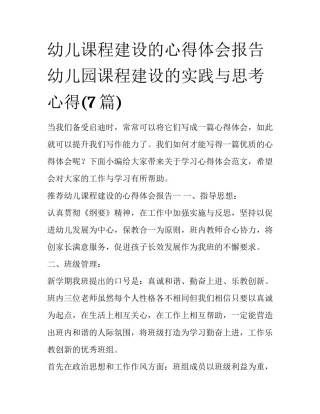 幼儿课程建设的心得体会报告 幼儿园课程建设的实践与思考心得(7篇)