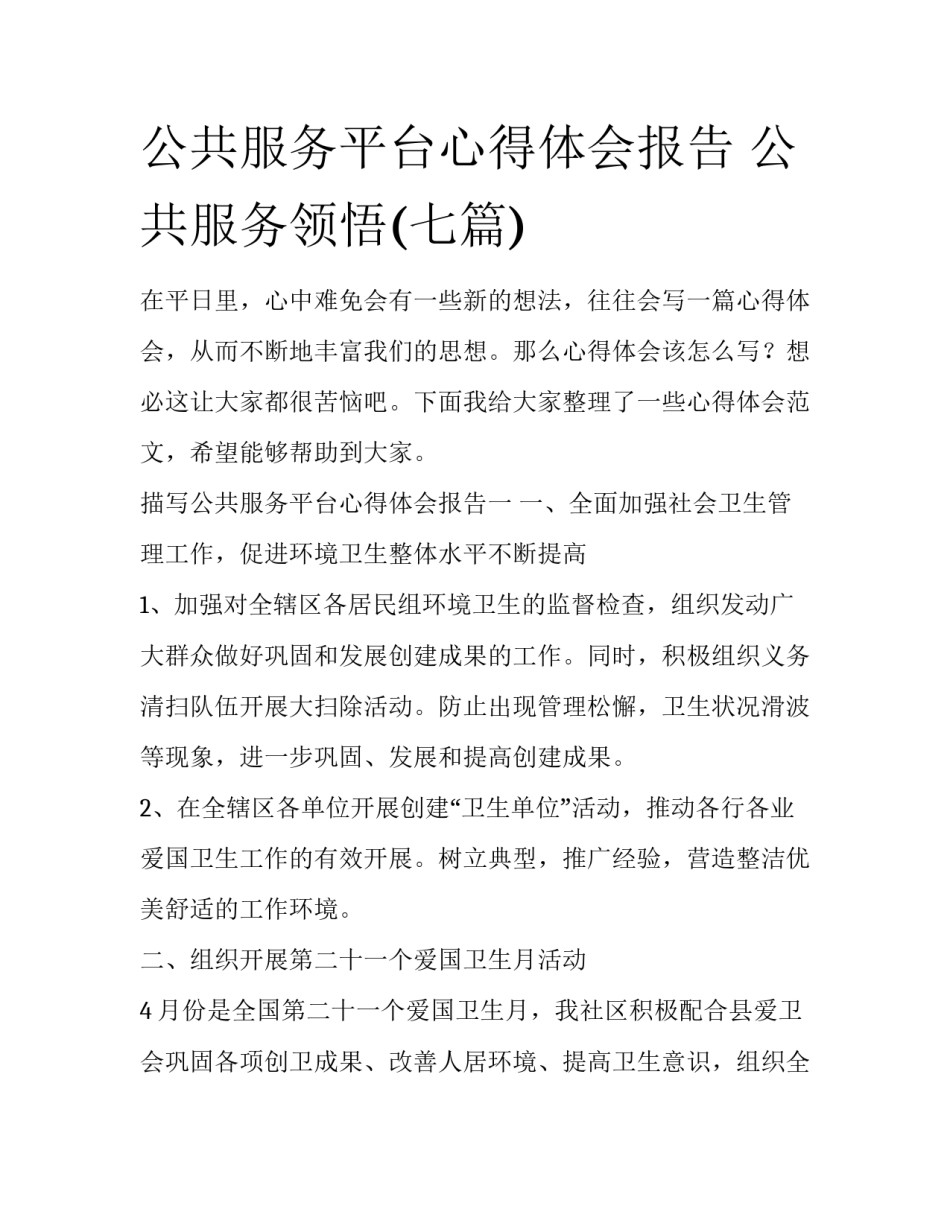 公共服务平台心得体会报告 公共服务领悟(七篇)_第1页