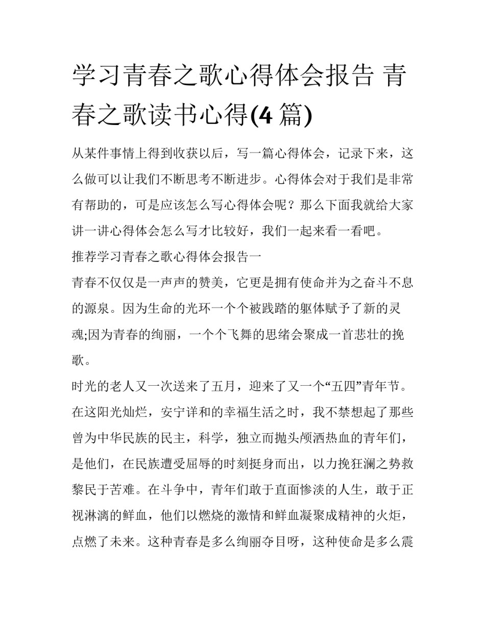 学习青春之歌心得体会报告 青春之歌读书心得(4篇)_第1页