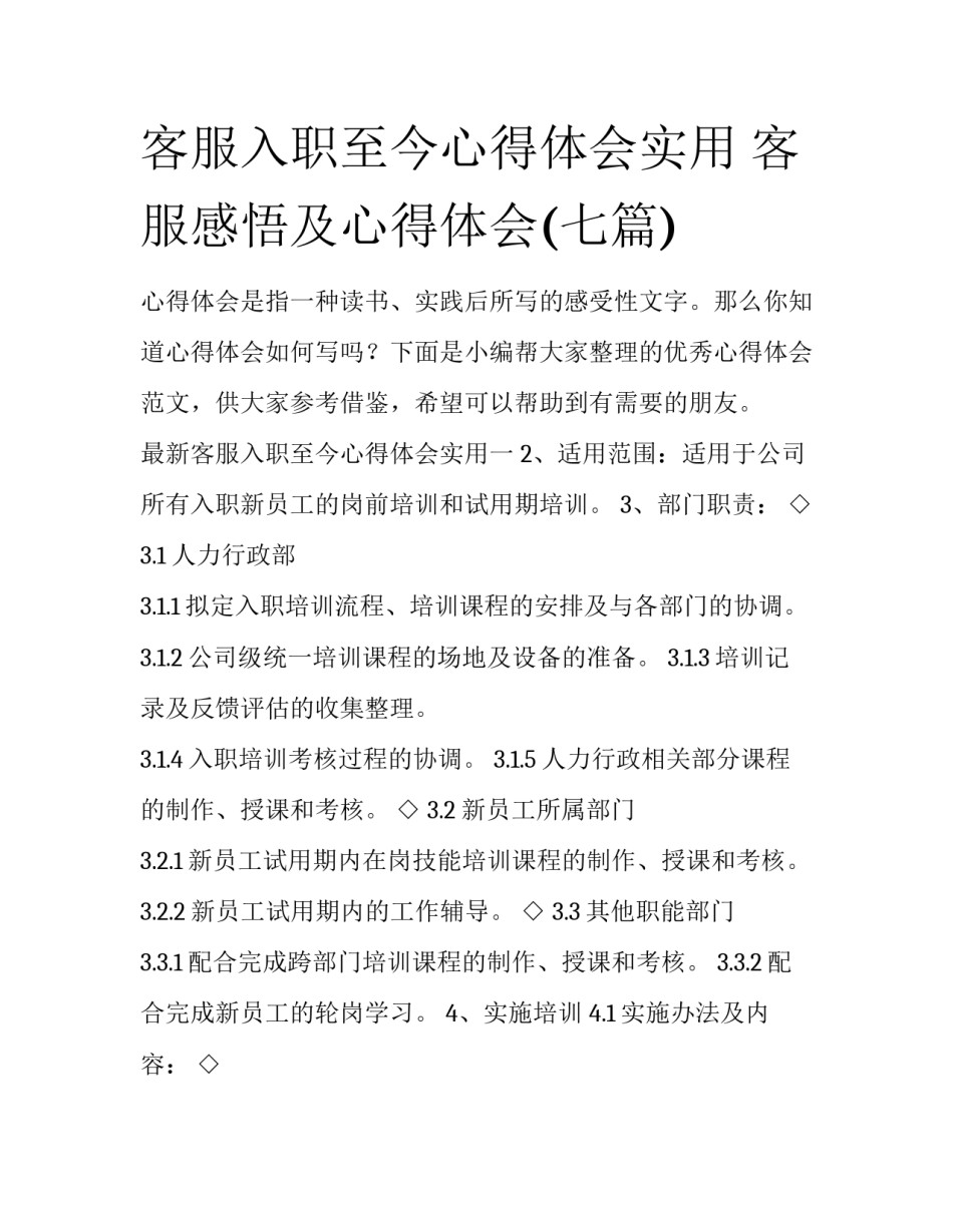 客服入职至今心得体会实用 客服感悟及心得体会(七篇)_第1页