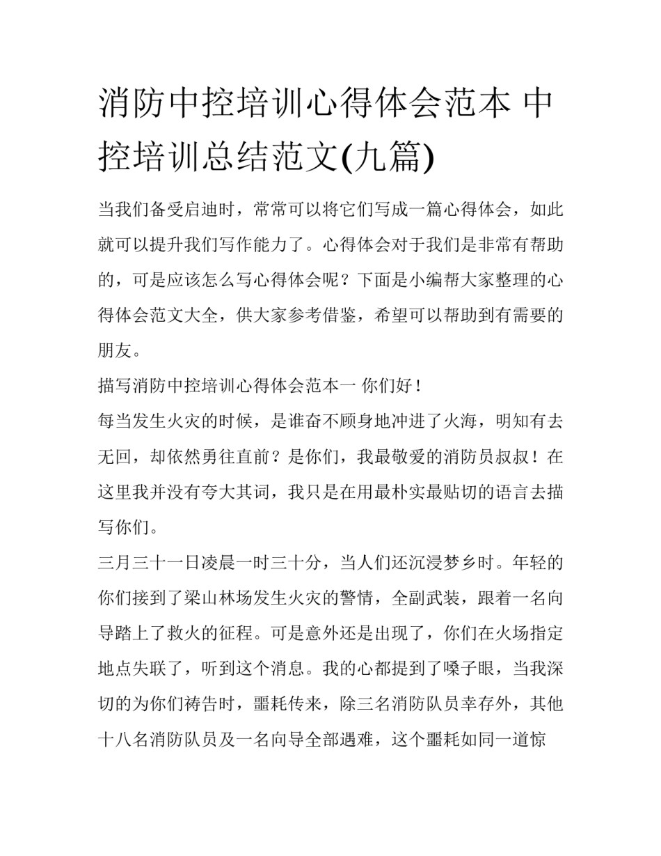 消防中控培训心得体会范本 中控培训总结范文(九篇)_第1页